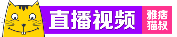 直播视频|雅痞猫叔